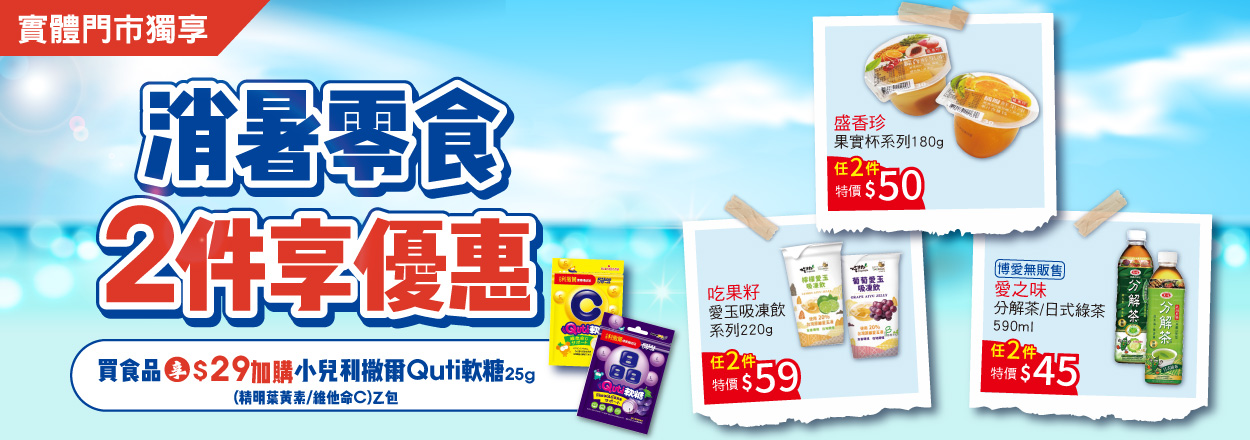 2506. 消暑食品2件享優惠　再享指定加購價