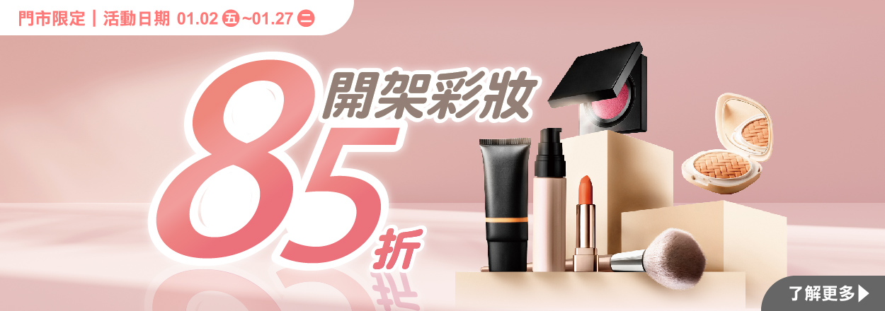 2601.開架彩妝85折