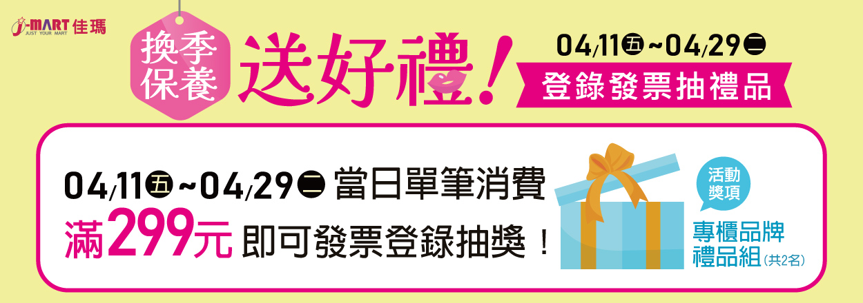 2504. 換季保養抽好禮