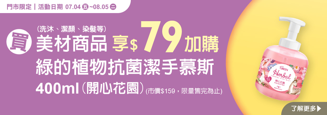 2507. 美材加價購-綠的洗手乳