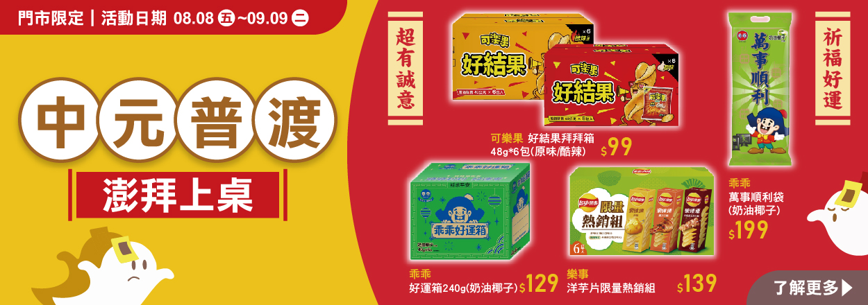 2508. 中元普渡彭湃上桌
