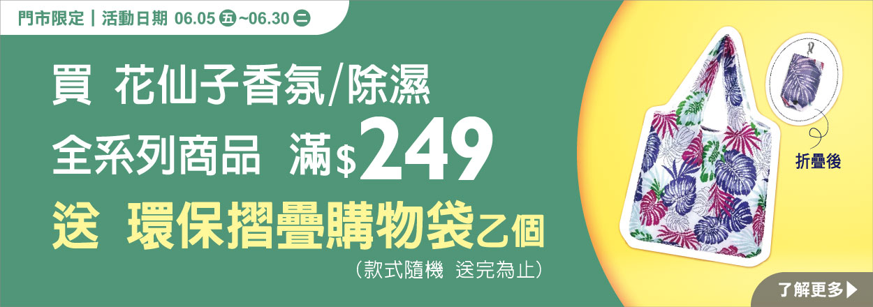 2606. 花仙子全系列商品滿額贈