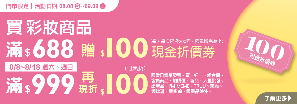 2508. 彩妝滿額贈