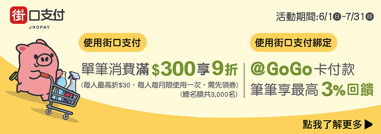2506. 街口支付滿300元享9折