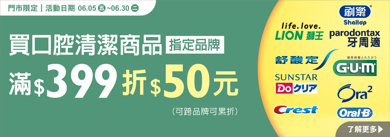 2606. 口腔清潔商品指定品牌滿額折