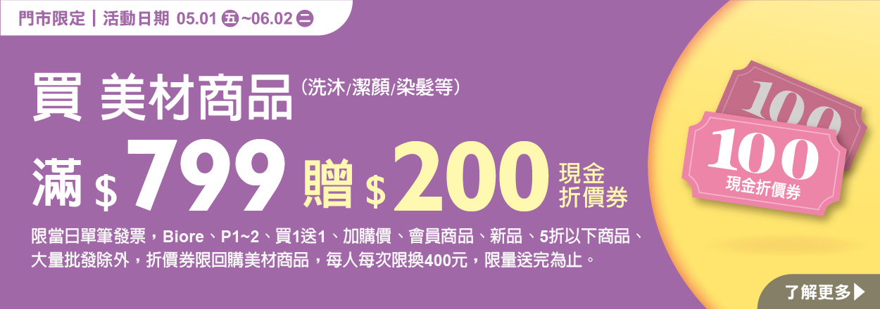 2605. 美材滿額贈