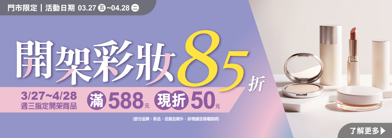 題	 2604. 開架彩妝85折