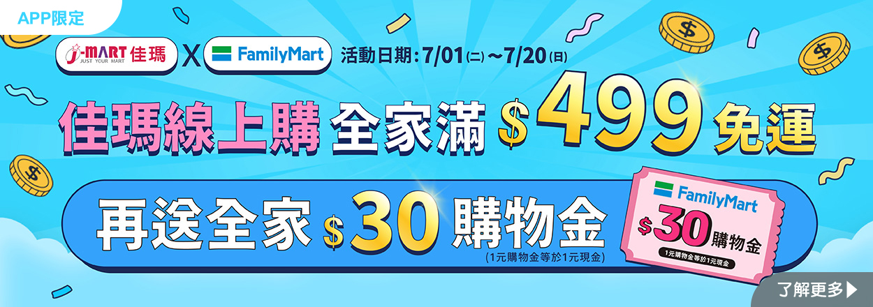 2507. 佳瑪線上購全家滿額免運再享購物金