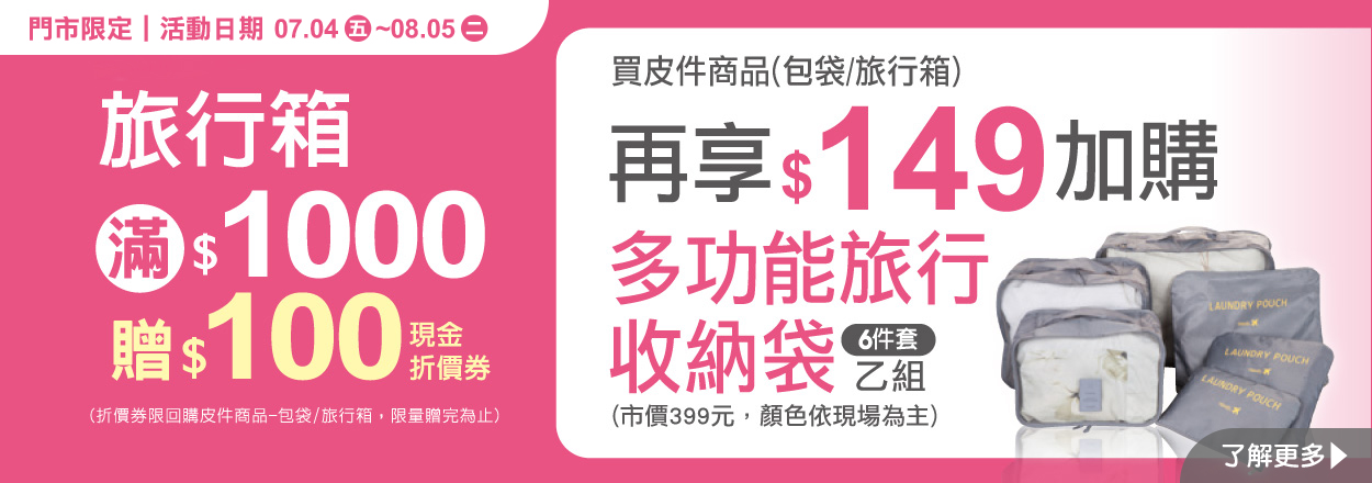 2507. 旅行箱滿額贈+皮件加價購