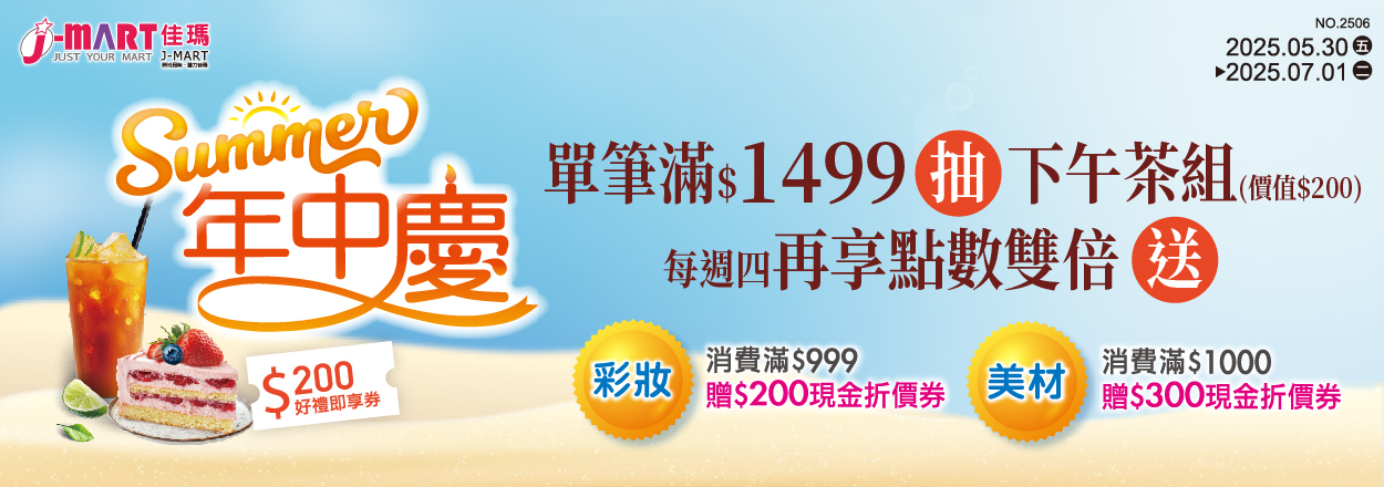 2506. SUMMER年中慶
