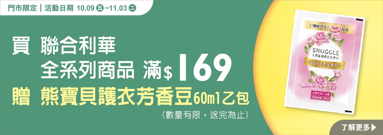 2610.聯合利華全系列商品滿額贈