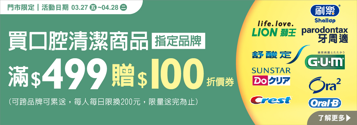 2604. 口腔清潔商品指定品牌滿額贈