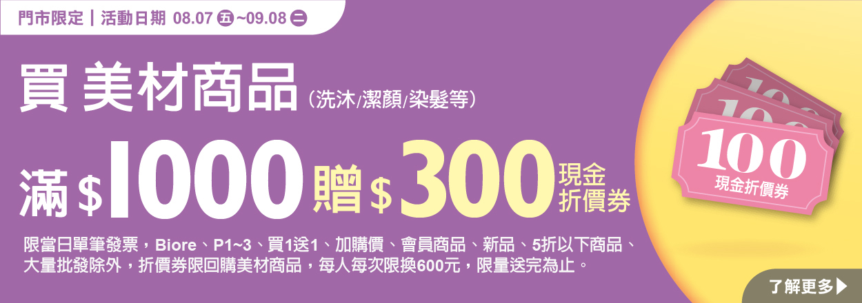 	2608.美妝商品滿額贈