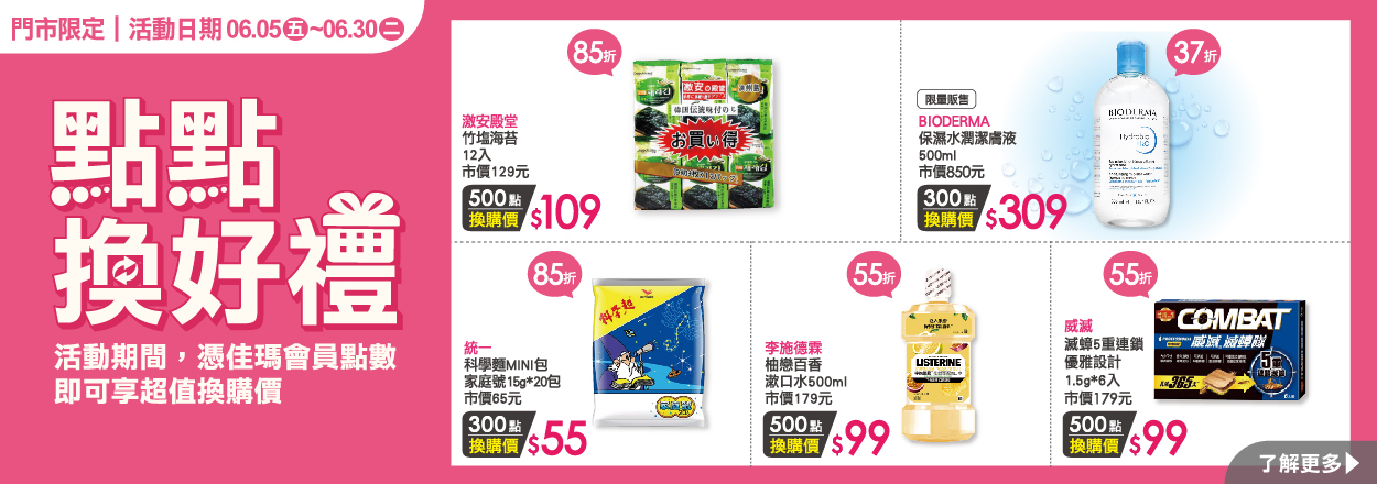 2606. 點點換好禮
