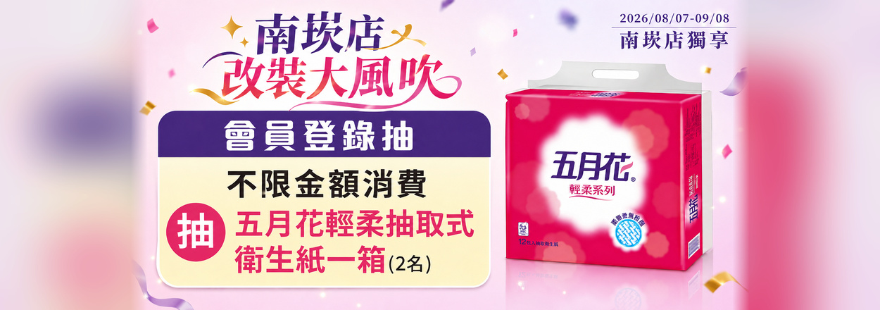 2608. 南崁滿額抽衛生紙