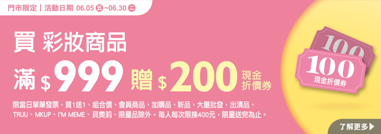 2606. 彩妝滿額贈