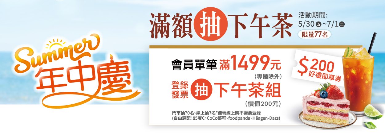 2506. 會員滿額抽下午茶