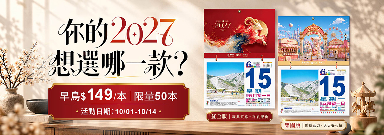 2027年日曆預購