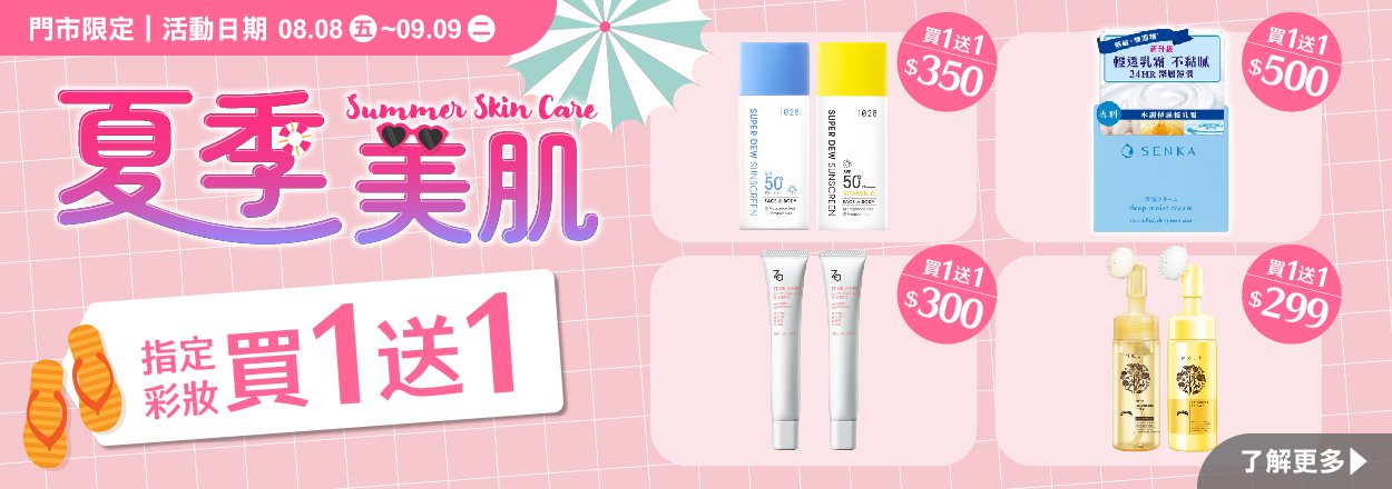 2508. 夏季美肌買一送一