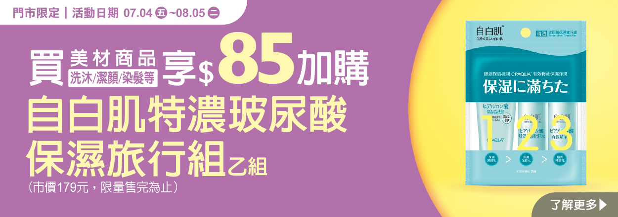 2507. 美材加價購-自白肌旅行組