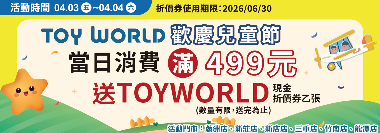 歡慶兒童節，消費滿$499贈Toyworld折價券