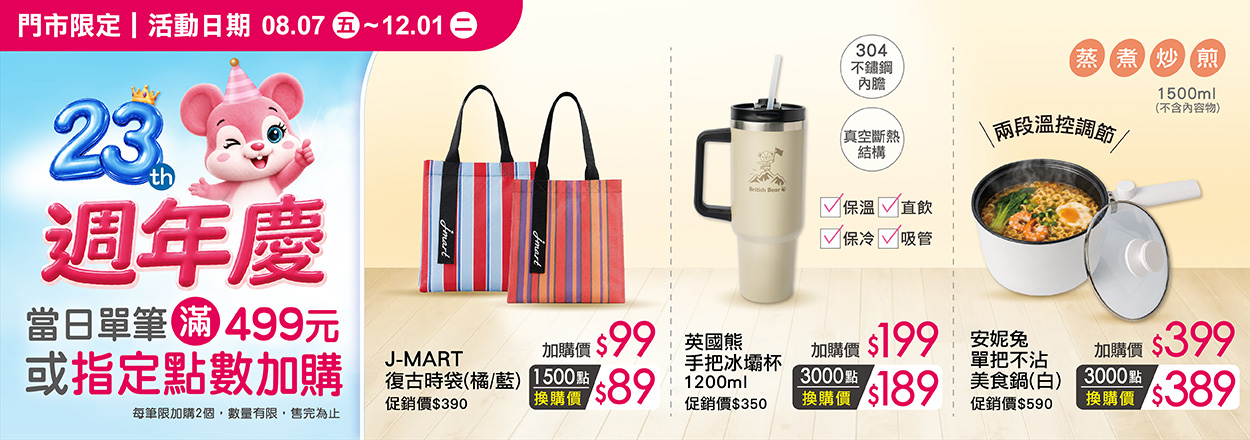 2608.週年慶加購品