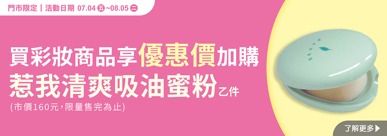 2507. 彩妝加價購惹我蜜粉