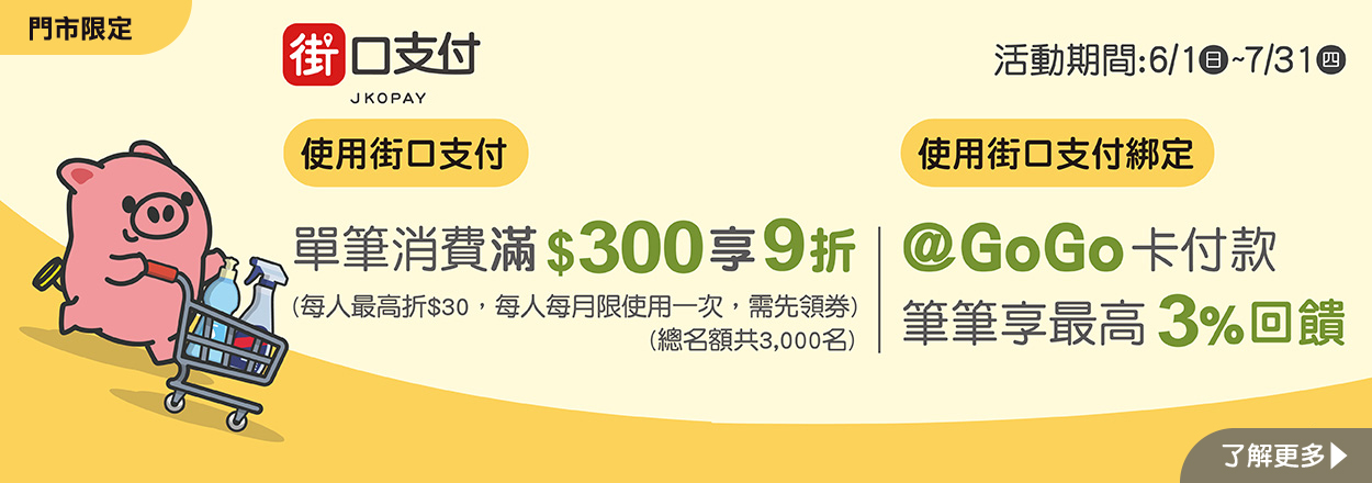2506. 街口支付滿300元享9折
