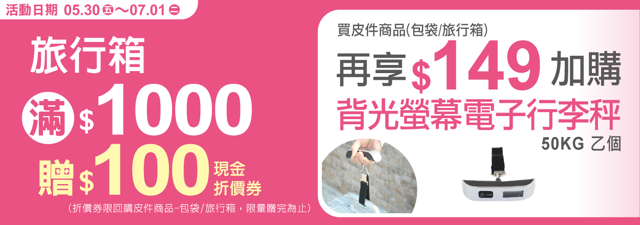 2506. 旅行箱滿額贈　再享指定商品加購價