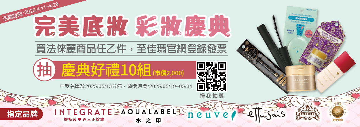 2504. 彩妝法徠麗慶典抽好禮