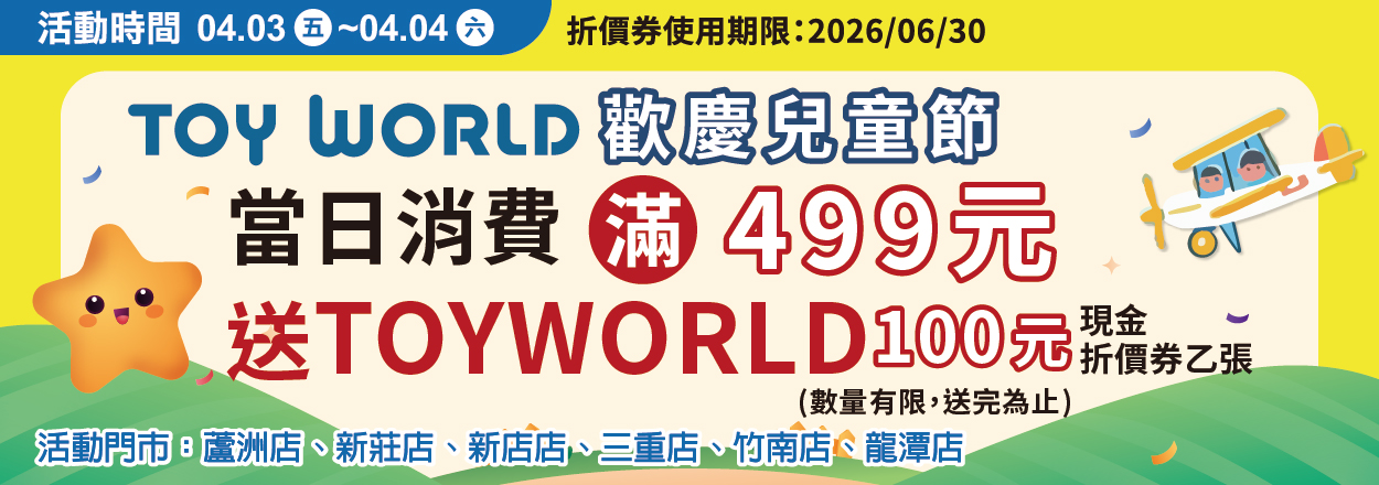 歡慶兒童節，消費滿$499贈Toyworld折價券