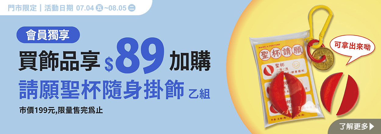 2507. 飾品加價購聖杯吊飾